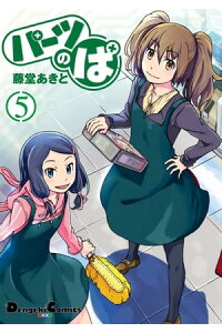楽天kobo電子書籍ストア パーツのぱ 5 藤堂 あきと 楽天kobo電子書籍ストア パーツのぱ 5 藤堂 あきと